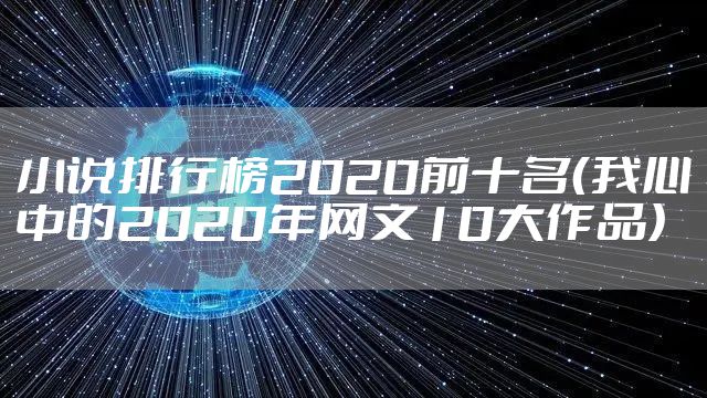 小说排行榜2020前十名(我心中的2020年网文10大作品)