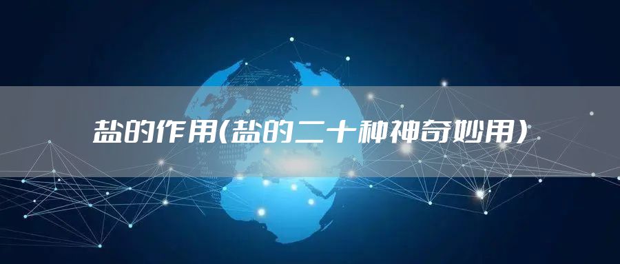 盐的作用（盐的二十种神奇妙用）