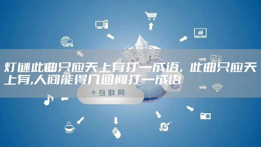 灯谜此曲只应天上有打一成语，此曲只应天上有,人间能得几回闻打一成语