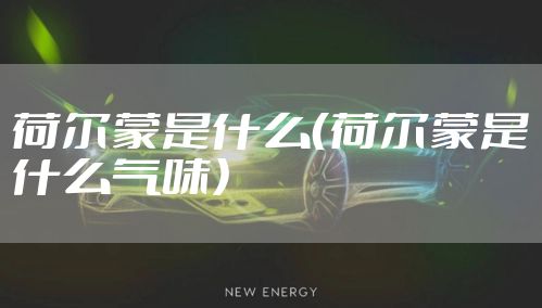 荷尔蒙是什么（荷尔蒙是什么气味）