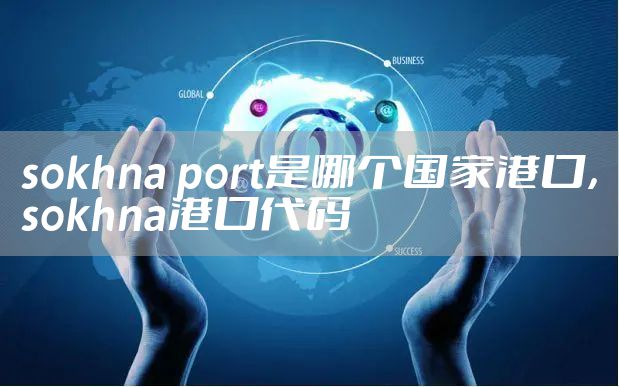sokhna port是哪个国家港口，sokhna港口代码