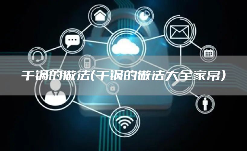 干锅的做法(干锅的做法大全家常)