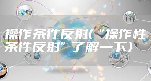 操作条件反射（“操作性条件反射”了解一下）