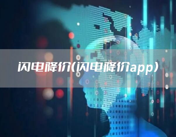 闪电降价（闪电降价app）