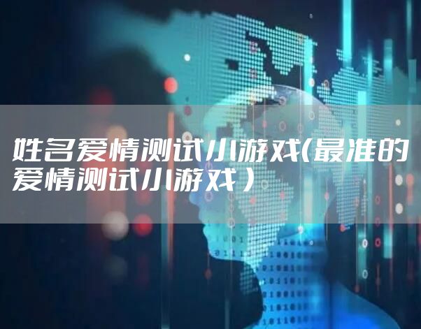 姓名爱情测试小游戏（最准的爱情测试小游戏 ）