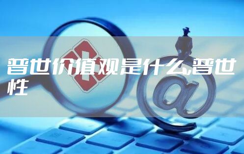 普世价值观是什么,普世性