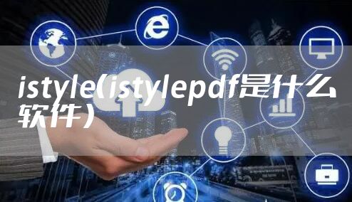 istyle(istylepdf是什么软件)