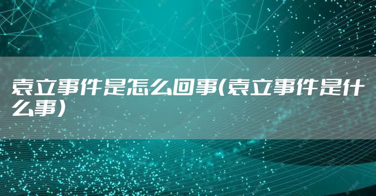 袁立事件是怎么回事（袁立事件是什么事）