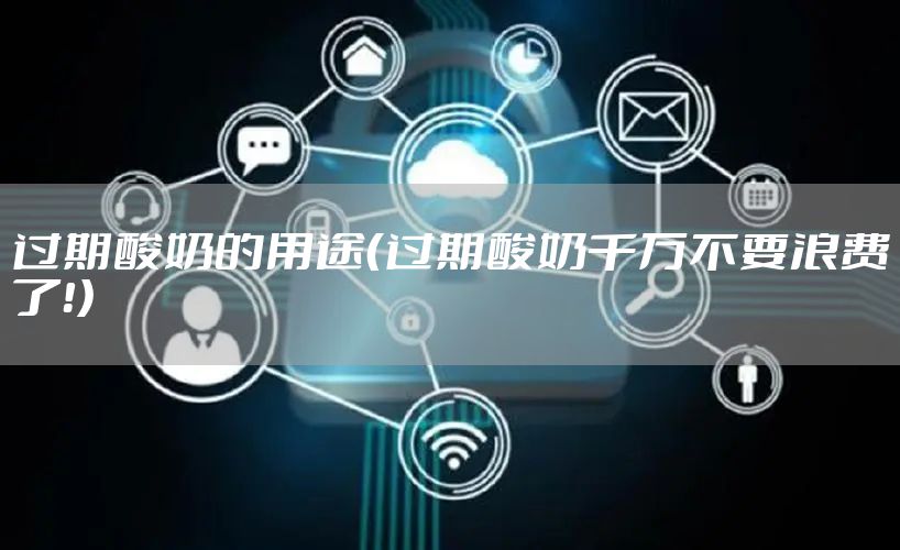 过期酸奶的用途（过期酸奶千万不要浪费了！）