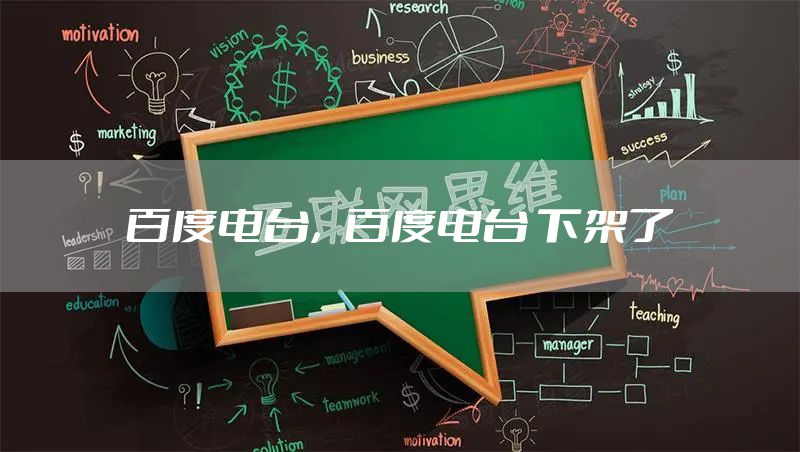 百度电台，百度电台 下架了