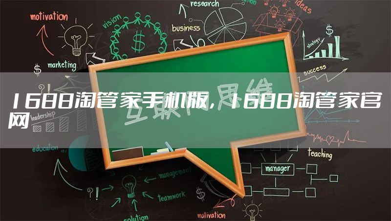 1688淘管家手机版，1688淘管家官网