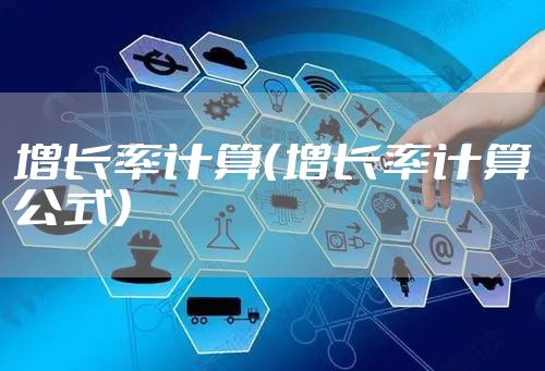 增长率计算（增长率计算公式）