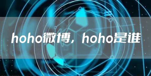 hoho微博,hoho是谁