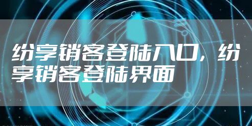 纷享销客登陆入口，纷享销客登陆界面