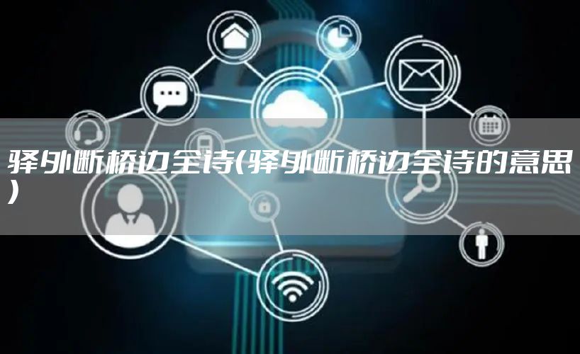 驿外断桥边全诗（驿外断桥边全诗的意思）