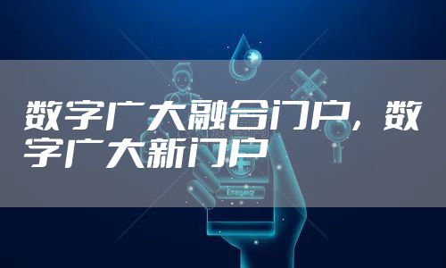 数字广大融合门户，数字广大新门户