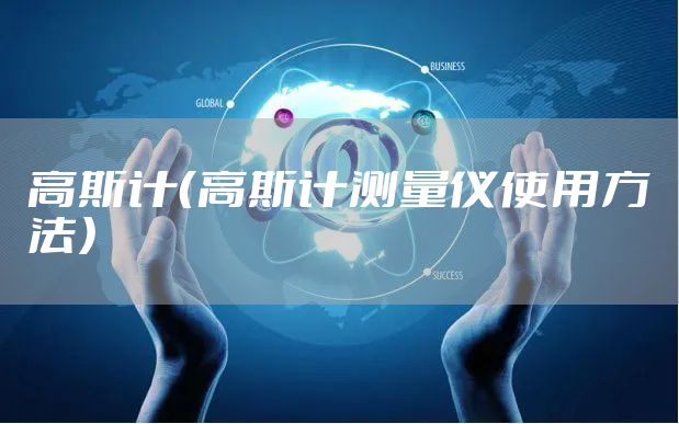 高斯计（高斯计测量仪使用方法）