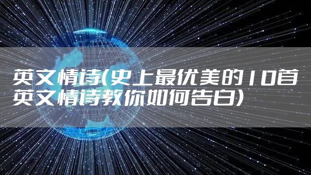 英文情诗（史上最优美的10首英文情诗教你如何告白）