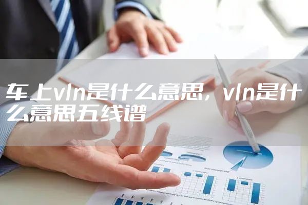 车上vln是什么意思，vln是什么意思五线谱