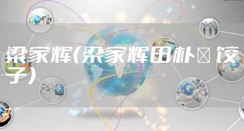 粱家辉（梁家辉田朴珺 饺子）