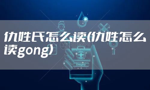 仇姓氏怎么读(仇姓怎么读gong)
