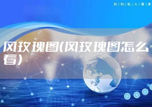 风玫瑰图（风玫瑰图怎么看）