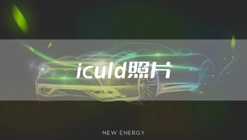 iculd照片