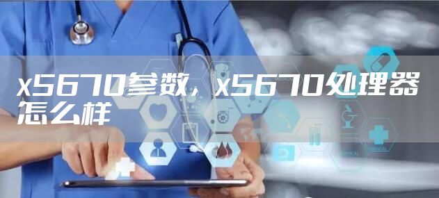 x5670参数，x5670处理器怎么样