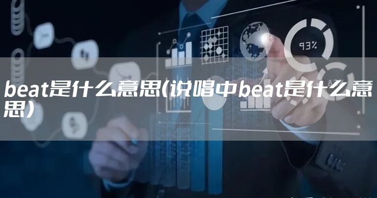 beat是什么意思（说唱中beat是什么意思）