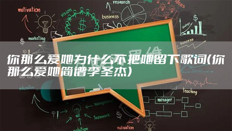 你那么爱她为什么不把她留下歌词(你那么爱她简谱李圣杰)