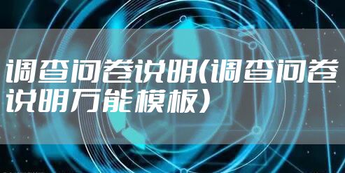 调查问卷说明(调查问卷说明万能模板)