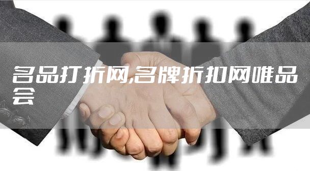 名品打折网,名牌折扣网唯品会