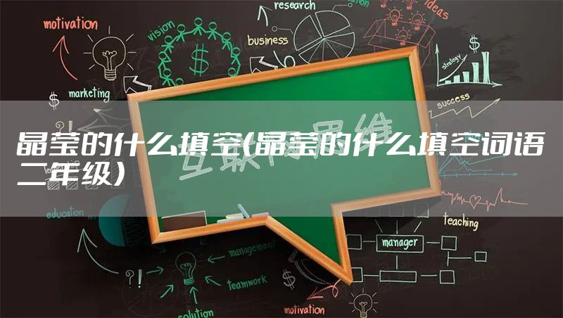 晶莹的什么填空（晶莹的什么填空词语二年级）