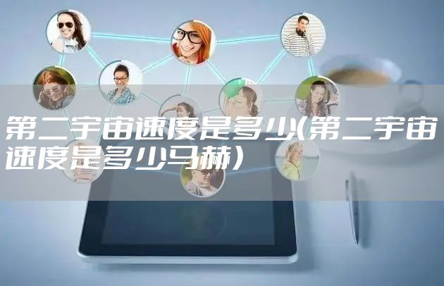 第二宇宙速度是多少（第二宇宙速度是多少马赫）