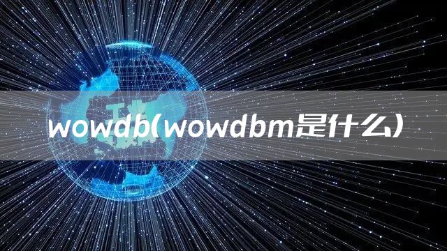 wowdb(wowdbm是什么)