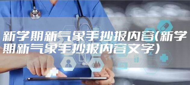 新学期新气象手抄报内容（新学期新气象手抄报内容文字）