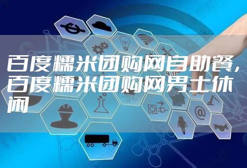 百度糯米团购网自助餐，百度糯米团购网男士休闲