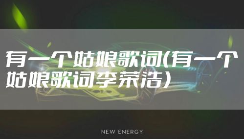 有一个姑娘歌词（有一个姑娘歌词李荣浩）