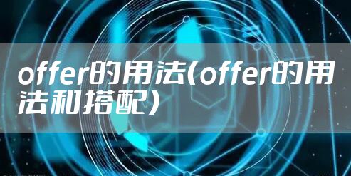 offer的用法(offer的用法和搭配)