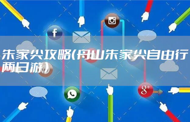 朱家尖攻略(舟山朱家尖自由行两日游)