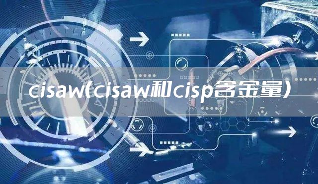 cisaw(cisaw和cisp含金量)