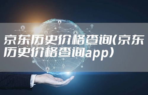 京东历史价格查询（京东历史价格查询app）