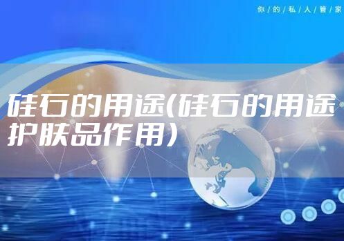 硅石的用途（硅石的用途护肤品作用）