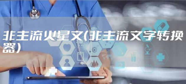 非主流火星文（非主流文字转换器）