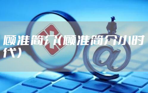 顾准简介（顾准简介小时代）