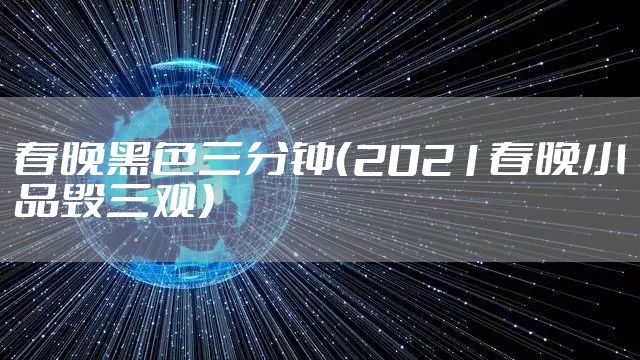 春晚黑色三分钟（2021春晚小品毁三观）
