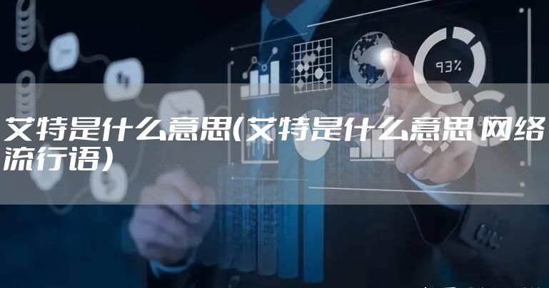 艾特是什么意思（艾特是什么意思 网络流行语）