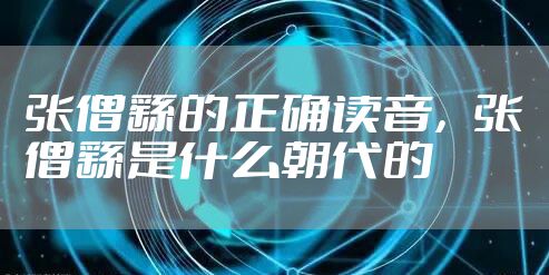 张僧繇的正确读音，张僧繇是什么朝代的