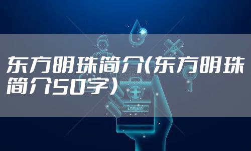 东方明珠简介（东方明珠简介50字）