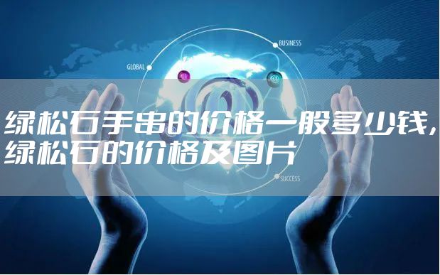 绿松石手串的价格一般多少钱，绿松石的价格及图片